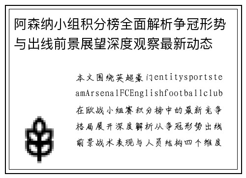 阿森纳小组积分榜全面解析争冠形势与出线前景展望深度观察最新动态 阿森纳小组积分榜全面解析争冠形势与出线前景展望深度观察最新动态