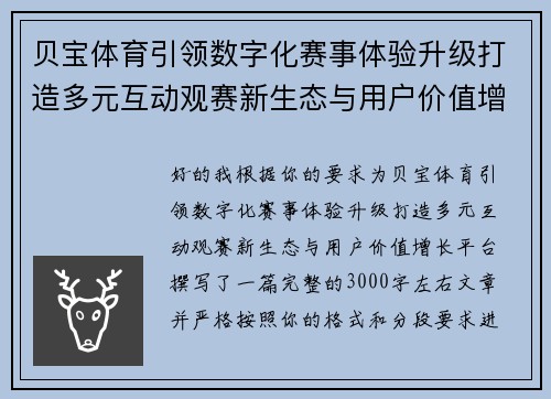 贝宝体育引领数字化赛事体验升级打造多元互动观赛新生态与用户价值增长平台 贝宝体育引领数字化赛事体验升级打造多元互动观赛新生态与用户价值增长平台