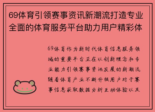 69体育引领赛事资讯新潮流打造专业全面的体育服务平台助力用户精彩体验 69体育引领赛事资讯新潮流打造专业全面的体育服务平台助力用户精彩体验