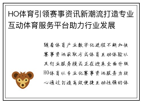 HO体育引领赛事资讯新潮流打造专业互动体育服务平台助力行业发展 HO体育引领赛事资讯新潮流打造专业互动体育服务平台助力行业发展