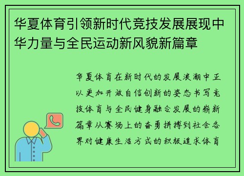 华夏体育引领新时代竞技发展展现中华力量与全民运动新风貌新篇章
