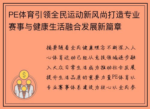 PE体育引领全民运动新风尚打造专业赛事与健康生活融合发展新篇章