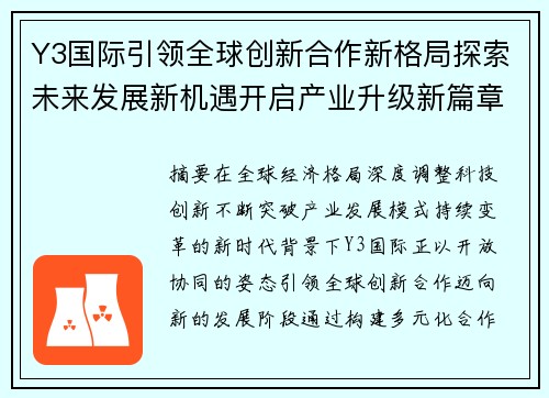 Y3国际引领全球创新合作新格局探索未来发展新机遇开启产业升级新篇章