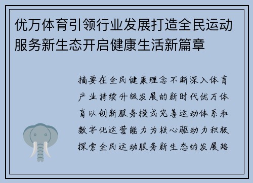 优万体育引领行业发展打造全民运动服务新生态开启健康生活新篇章