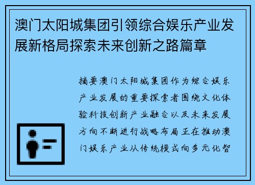 澳门太阳城集团引领综合娱乐产业发展新格局探索未来创新之路篇章