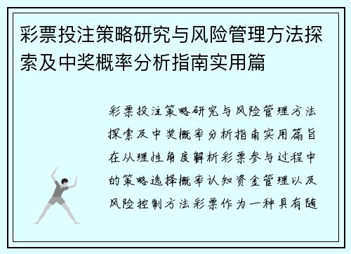 彩票投注策略研究与风险管理方法探索及中奖概率分析指南实用篇 彩票投注策略研究与风险管理方法探索及中奖概率分析指南实用篇