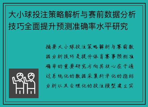 大小球投注策略解析与赛前数据分析技巧全面提升预测准确率水平研究 大小球投注策略解析与赛前数据分析技巧全面提升预测准确率水平研究
