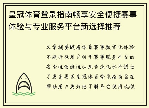 皇冠体育登录指南畅享安全便捷赛事体验与专业服务平台新选择推荐 皇冠体育登录指南畅享安全便捷赛事体验与专业服务平台新选择推荐