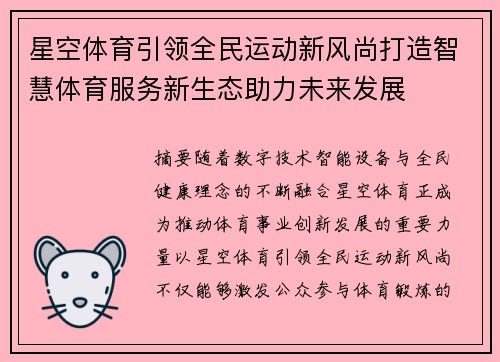 星空体育引领全民运动新风尚打造智慧体育服务新生态助力未来发展