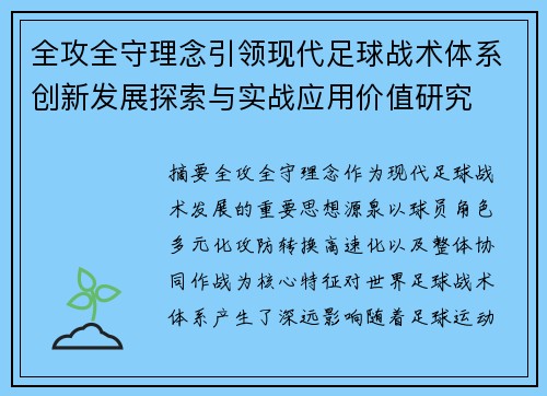 全攻全守理念引领现代足球战术体系创新发展探索与实战应用价值研究 全攻全守理念引领现代足球战术体系创新发展探索与实战应用价值研究
