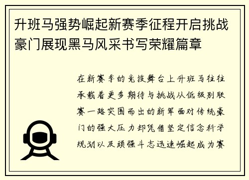 升班马强势崛起新赛季征程开启挑战豪门展现黑马风采书写荣耀篇章 升班马强势崛起新赛季征程开启挑战豪门展现黑马风采书写荣耀篇章