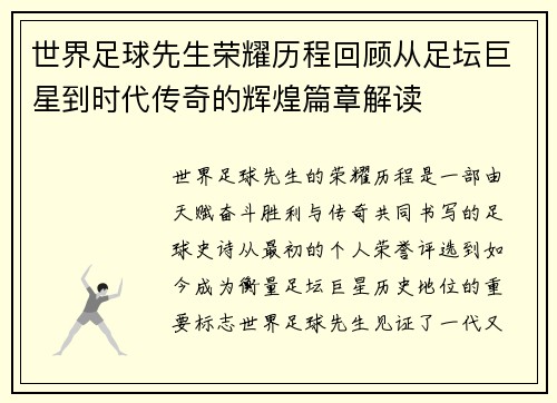 世界足球先生荣耀历程回顾从足坛巨星到时代传奇的辉煌篇章解读
