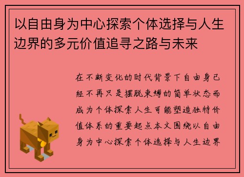 以自由身为中心探索个体选择与人生边界的多元价值追寻之路与未来 以自由身为中心探索个体选择与人生边界的多元价值追寻之路与未来