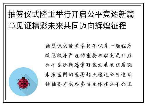 抽签仪式隆重举行开启公平竞逐新篇章见证精彩未来共同迈向辉煌征程 抽签仪式隆重举行开启公平竞逐新篇章见证精彩未来共同迈向辉煌征程