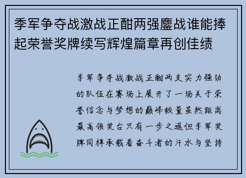 季军争夺战激战正酣两强鏖战谁能捧起荣誉奖牌续写辉煌篇章再创佳绩