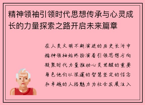 精神领袖引领时代思想传承与心灵成长的力量探索之路开启未来篇章 精神领袖引领时代思想传承与心灵成长的力量探索之路开启未来篇章
