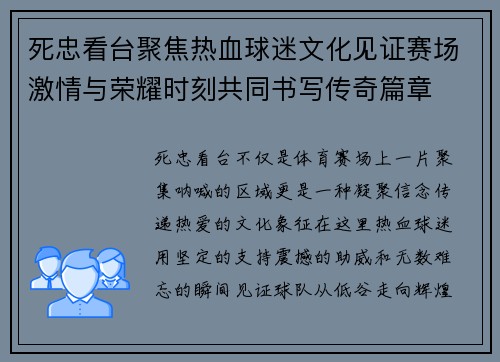死忠看台聚焦热血球迷文化见证赛场激情与荣耀时刻共同书写传奇篇章 死忠看台聚焦热血球迷文化见证赛场激情与荣耀时刻共同书写传奇篇章