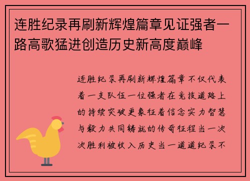 连胜纪录再刷新辉煌篇章见证强者一路高歌猛进创造历史新高度巅峰 连胜纪录再刷新辉煌篇章见证强者一路高歌猛进创造历史新高度巅峰