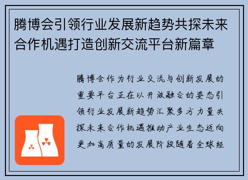 腾博会引领行业发展新趋势共探未来合作机遇打造创新交流平台新篇章