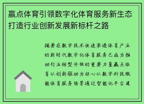 赢点体育引领数字化体育服务新生态打造行业创新发展新标杆之路 赢点体育引领数字化体育服务新生态打造行业创新发展新标杆之路