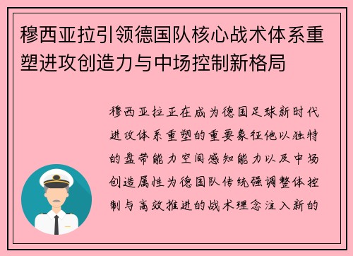 穆西亚拉引领德国队核心战术体系重塑进攻创造力与中场控制新格局 穆西亚拉引领德国队核心战术体系重塑进攻创造力与中场控制新格局