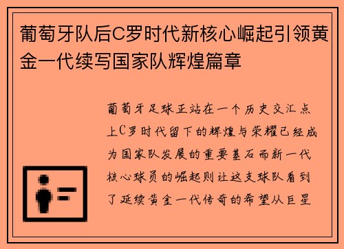 葡萄牙队后C罗时代新核心崛起引领黄金一代续写国家队辉煌篇章 葡萄牙队后C罗时代新核心崛起引领黄金一代续写国家队辉煌篇章