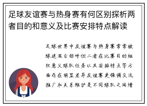 足球友谊赛与热身赛有何区别探析两者目的和意义及比赛安排特点解读 足球友谊赛与热身赛有何区别探析两者目的和意义及比赛安排特点解读