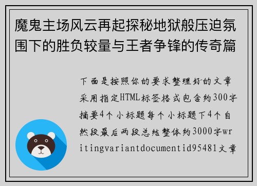 魔鬼主场风云再起探秘地狱般压迫氛围下的胜负较量与王者争锋的传奇篇章 魔鬼主场风云再起探秘地狱般压迫氛围下的胜负较量与王者争锋的传奇篇章